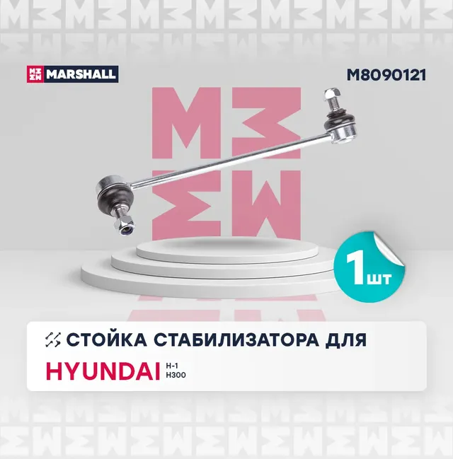 Стойка стабилизатора передн. лев. HYUNDAI H1 I 2008- () | перед лев | (Marshall). Артикул M8090121