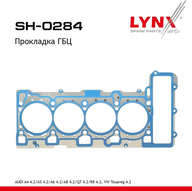 Прокладка ГБЦ AUDI A4 4.2 05-08 / A5 4.2 07-12 / A6 4.2 06-11 / A8 4.2 06-12 / Q7 4.2 06-10 / R8 4.2 (Lynxauto). Артикул sh-0284