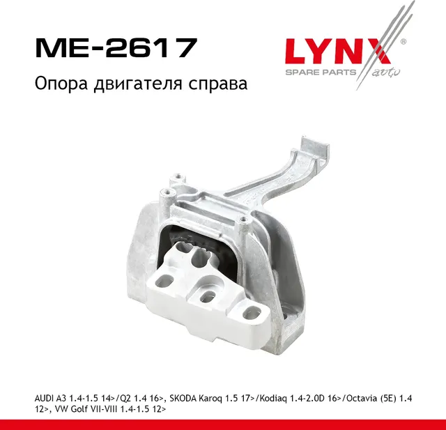 Опора двигателя R AUDI A3 1.4-1.5 14> / Q2 1.4 16>  SKODA Karoq 1.5 17> / Kodiaq 1.4-2.0D 16> / Octa (Lynxauto). Артикул me-2617