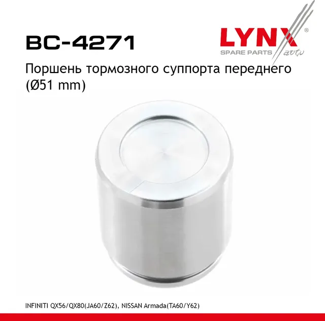 Поршень тормозного суппорта | перед | (Lynxauto). Артикул BC4271