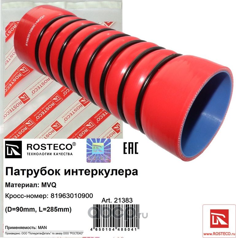 Патрубок интеркулера D=90mm, L=285mm VMQ (Rosteco) Rosteco. Артикул 21383