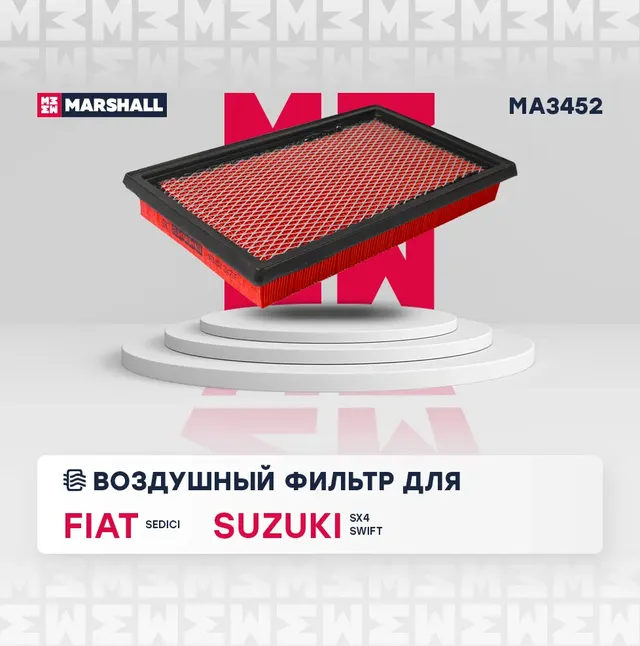 Фильтр воздушный (Marshall). Артикул MA3452