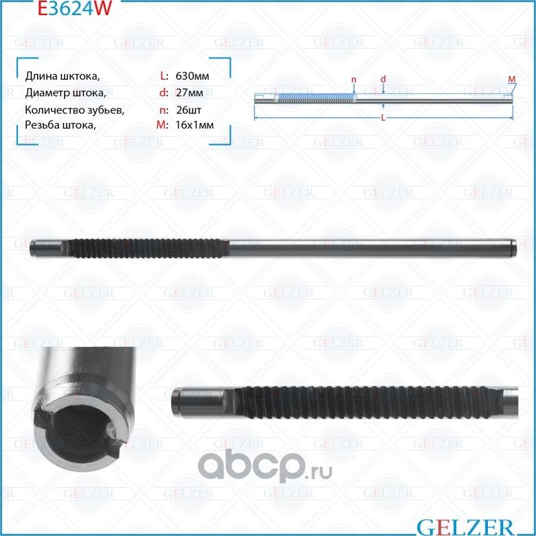 E3624W Шток рулевого механизма Honda CR-V (Gelzer). Артикул E3624W