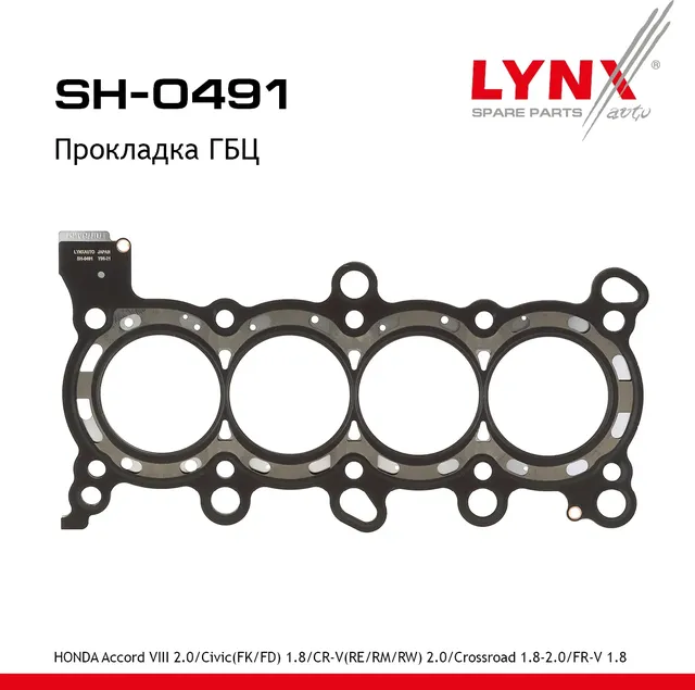 Прокладка головки блока цилиндра HONDA Accord VIII 2.0 2008 (Lynxauto). Артикул SH0491