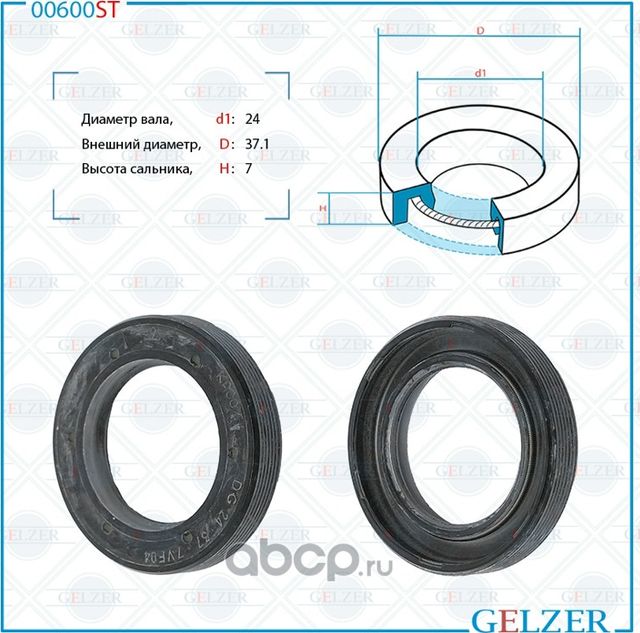 00600ST Сальник рулевого механизма 24x37.1x7 (Gelzer). Артикул 00600ST