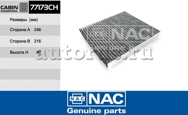NAC Салонный фильтр уголь. AUDI  A2 NAC. Артикул 77173CH