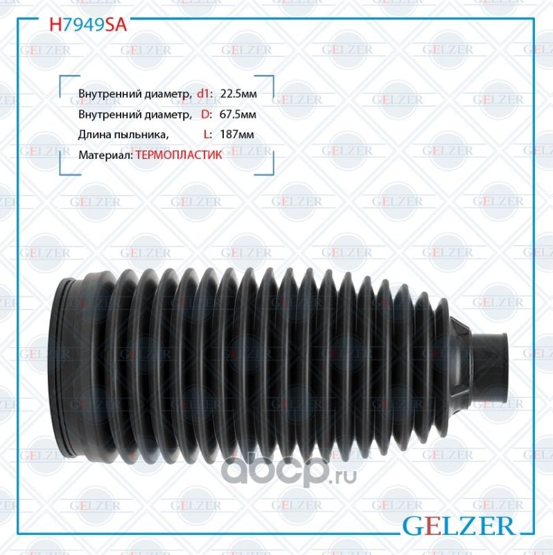 H7949SA Пыльник рулевой рейки размер  22,5x67,5x187 (Gelzer). Артикул H7949SA