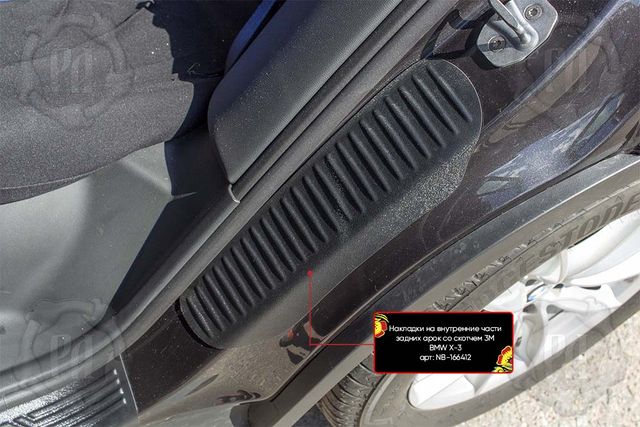 Накладки Русская Артель на внутренние части задних арок со скотчем 3М для BMW X3 G01 2017-2026 (Шагрень). Артикул NB-166412 