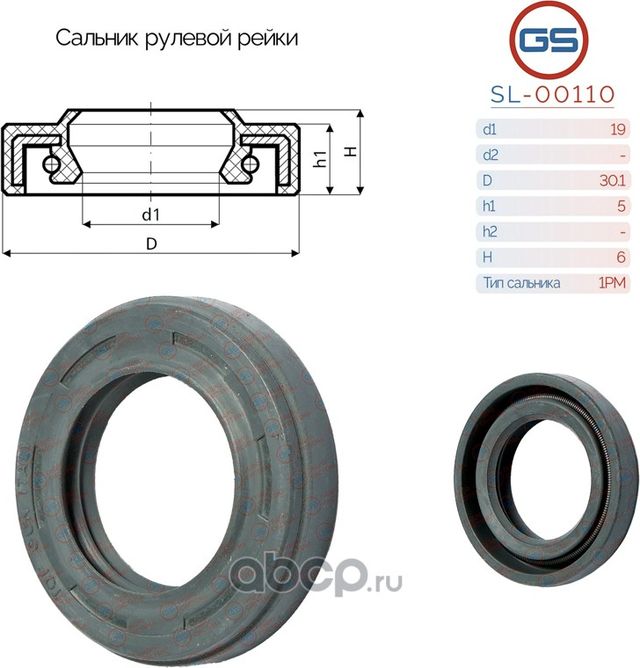 Сальник рулевой рейки 19 30.1 5/6 (GS). Артикул SL00110