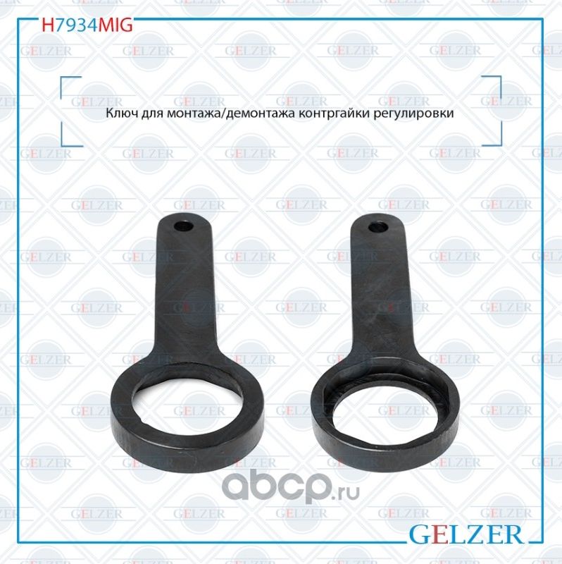 H7934MIG Ключ для монтажа/демонтажа контргайки регулировки Toyota Land Cruiser 1 (Gelzer). Артикул H7934MIG