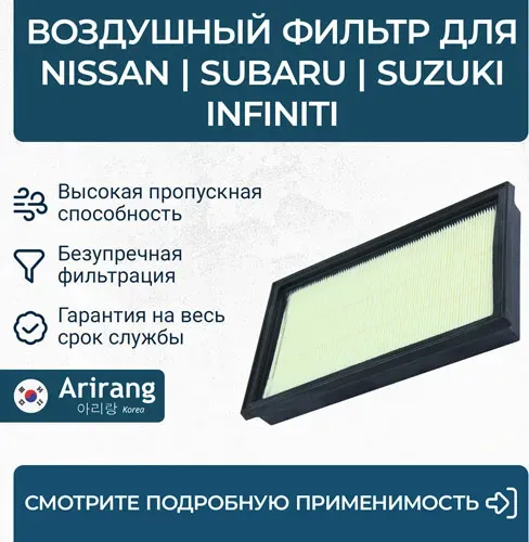 Фильтр воздушный (Arirang). Артикул ARG32-1754