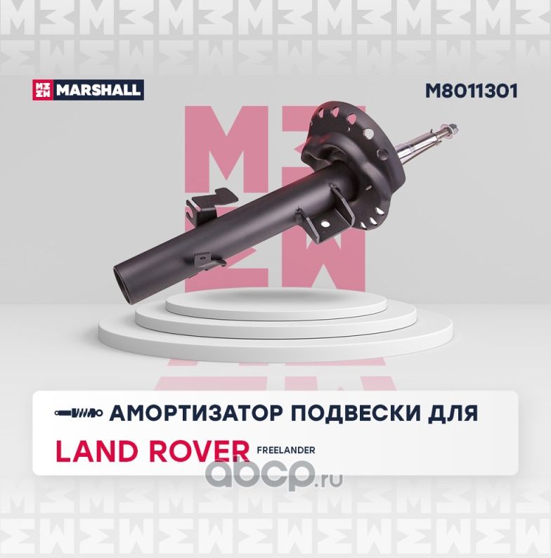 Амортизатор подвески (Marshall). Артикул M8011301