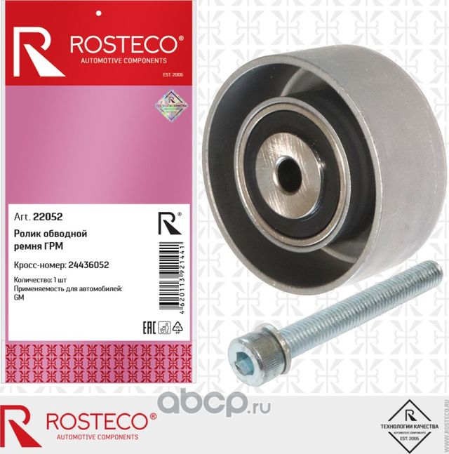 Ролик обводной ремня грм (Rosteco) Rosteco. Артикул 22052