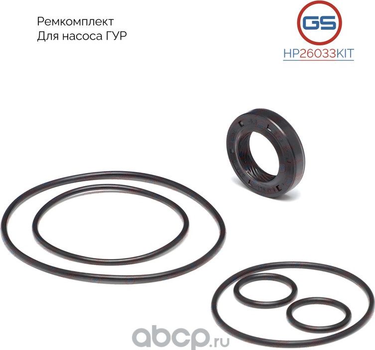 Ремкомплект насоса ГУР (GS). Артикул HP26033KIT