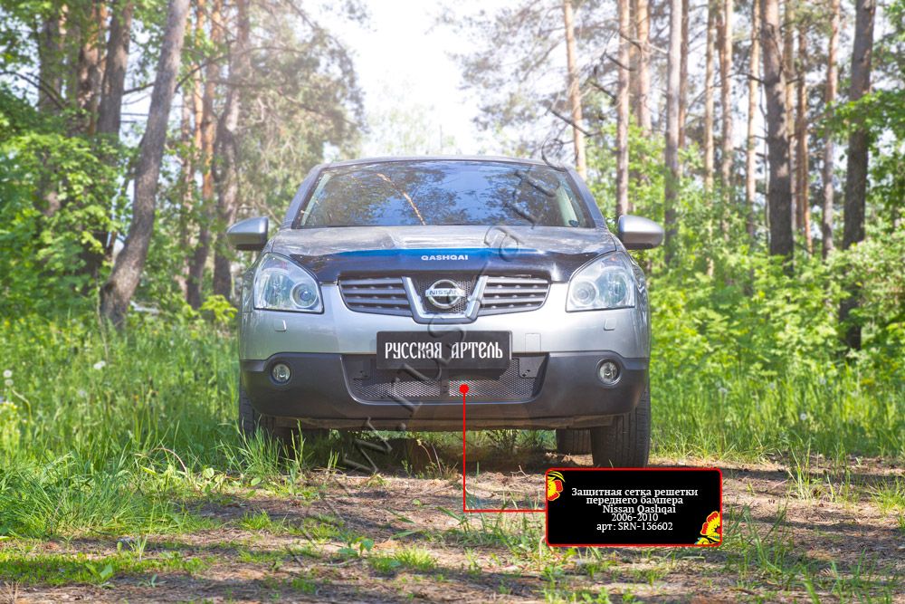 Защитная сетка Русская Артель решетки переднего бампера для Nissan Qashqai I 2007-2010. Артикул SRN-136602