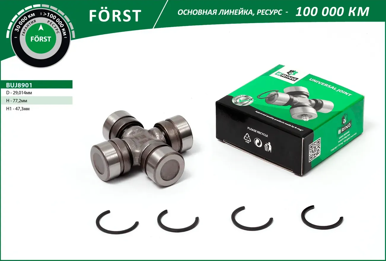 Крестовина TOYOTA Land Cruiser (98-) [29.01x47.3x77.2] (BUJ8901) B-RING FORST B-Ring. Артикул buj8901