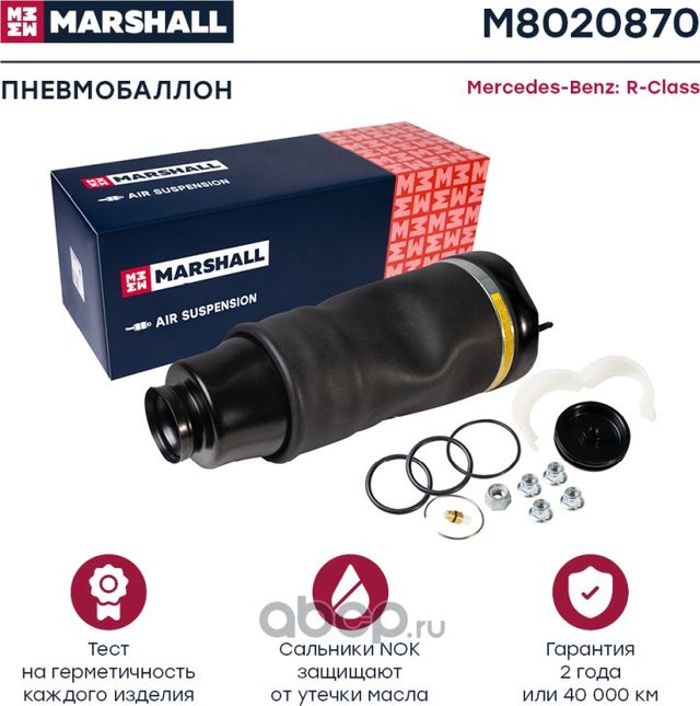 Пневмобаллон передн. Mercedes-Benz R-Class (W251) 06- (M8020870) (Marshall) Marshall. Артикул M8020870
