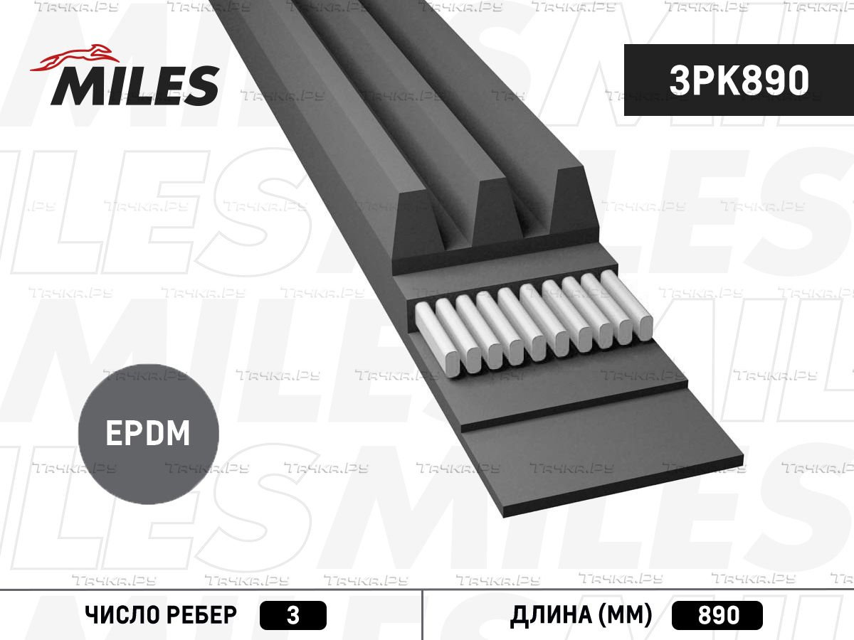 Приводной ремень поликлиновой Miles для Toyota Altezza 2001-2005. Артикул 3PK890