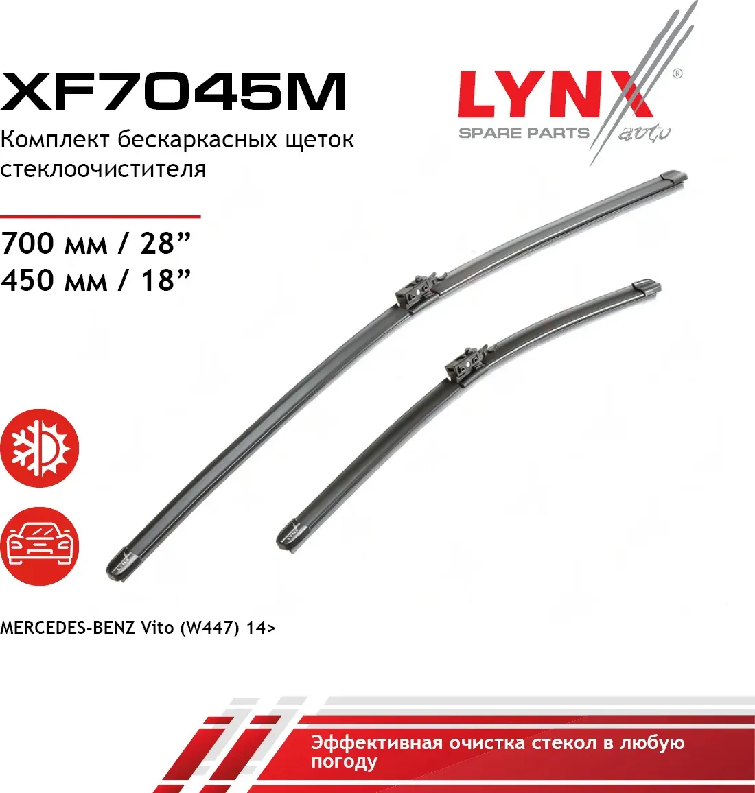 Щетка стеклоочистителя бескаркасная  комплект 700/450мм MERCEDES-BENZ Vito(W447) 14> (Lynxauto). Артикул xf7045m