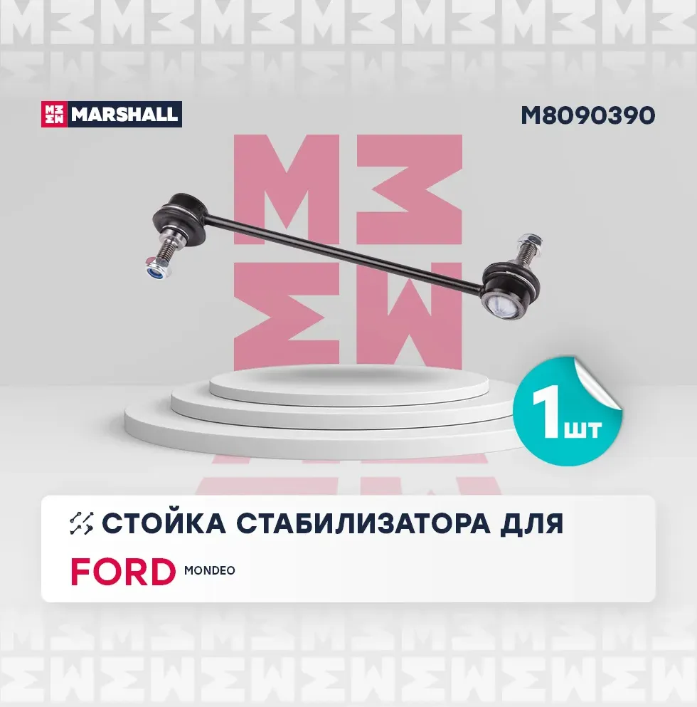 Стойка стабилизатора передн. лев./прав. Ford Mondeo I-II 93- (M8090390) (Marshall). Артикул M8090390