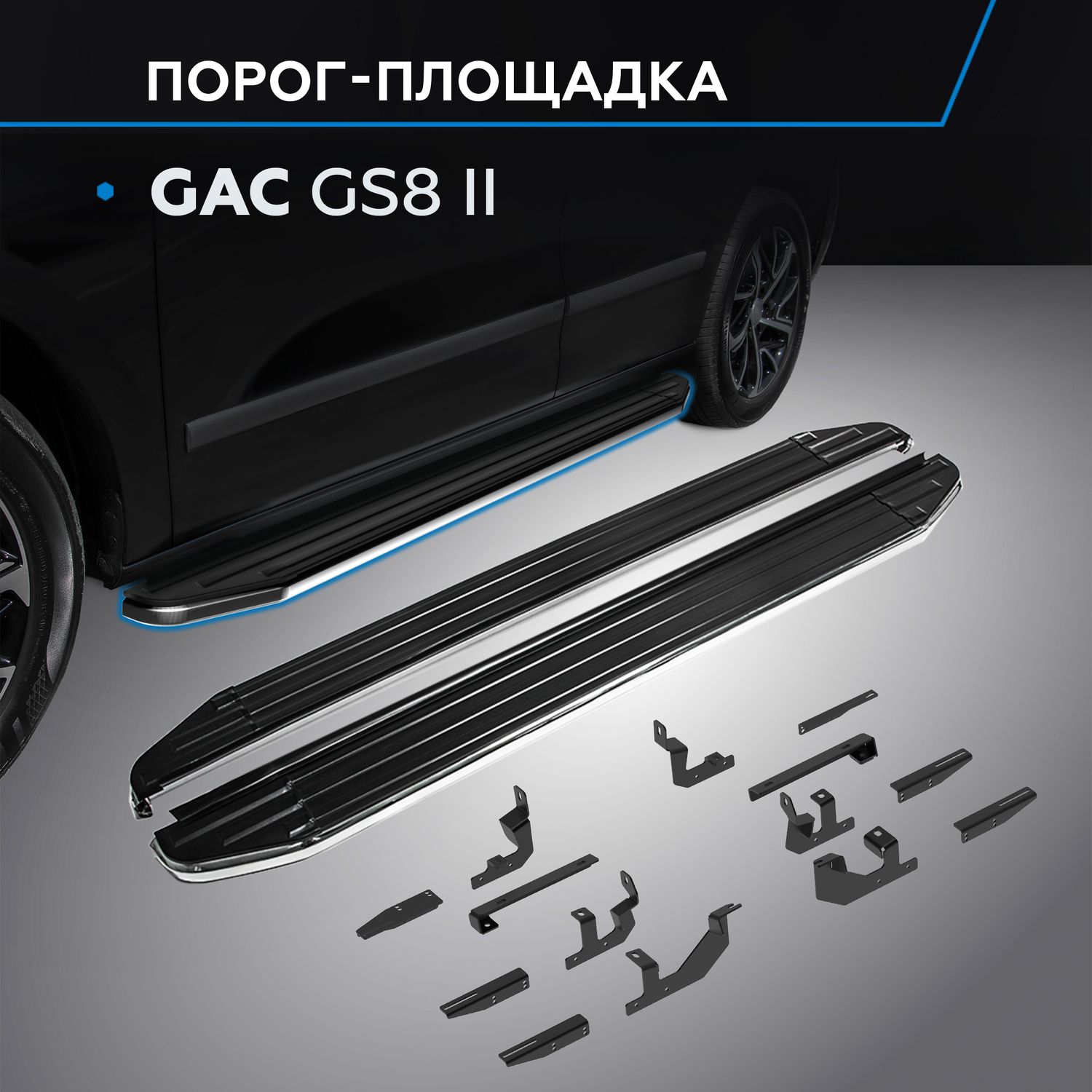 Пороги алюминиевые Rival Premium для GAC GS8 II поколение 2023-2026. Артикул A193ALP.9203.1