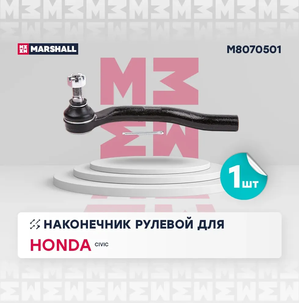 Наконечник рулевой тяги левый (Marshall). Артикул M8070501