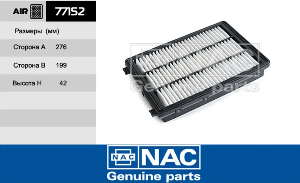NAC Эл.фильтр.оч.воздуха HYUNDAI  Tucson II NAC. Артикул 77152