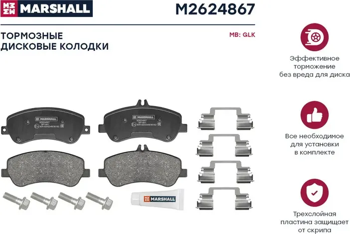 Торм. колодки дисковые передн. MB GLK (X204) 08- () (Marshall). Артикул M2624867