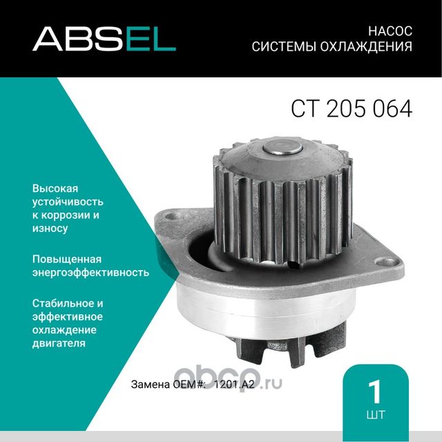 Насос системы охлаждения (Absel) Absel. Артикул CT205064