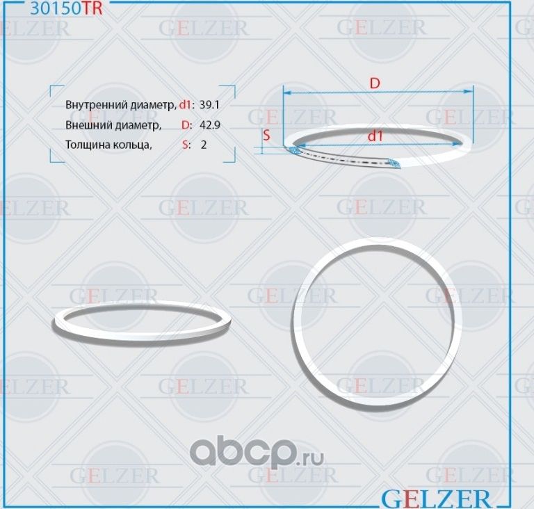 30150TR Тефлоновое кольцо 39.1x42.9x2 (Gelzer). Артикул 30150TR