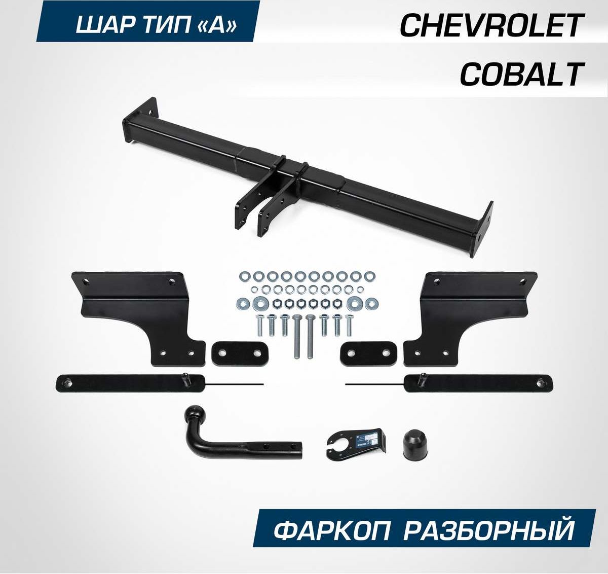 Фаркоп Berg для Chevrolet Cobalt II поколение 2011-2016 2020-2026. Артикул F.1015.001