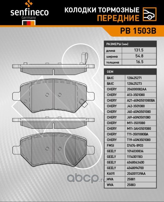 Колодки тормозные передние PB 1503B (Senfineco). Артикул PB1503B