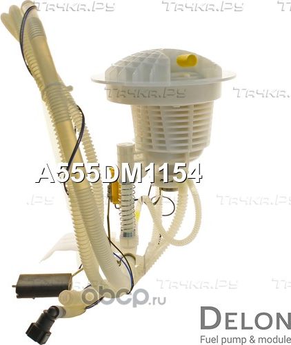Фильтр для модуля в сборе (Delon). Артикул A555DM1154