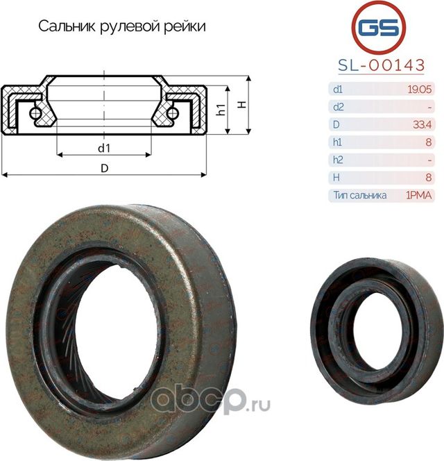 Сальник рулевой рейки 19.05 33.4 8/8 (GS). Артикул SL00143