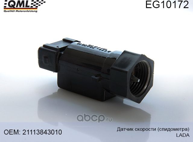 EG10172 Датчик скорости (спидометра) LADA 2111-3843010 (QML). Артикул EG10172