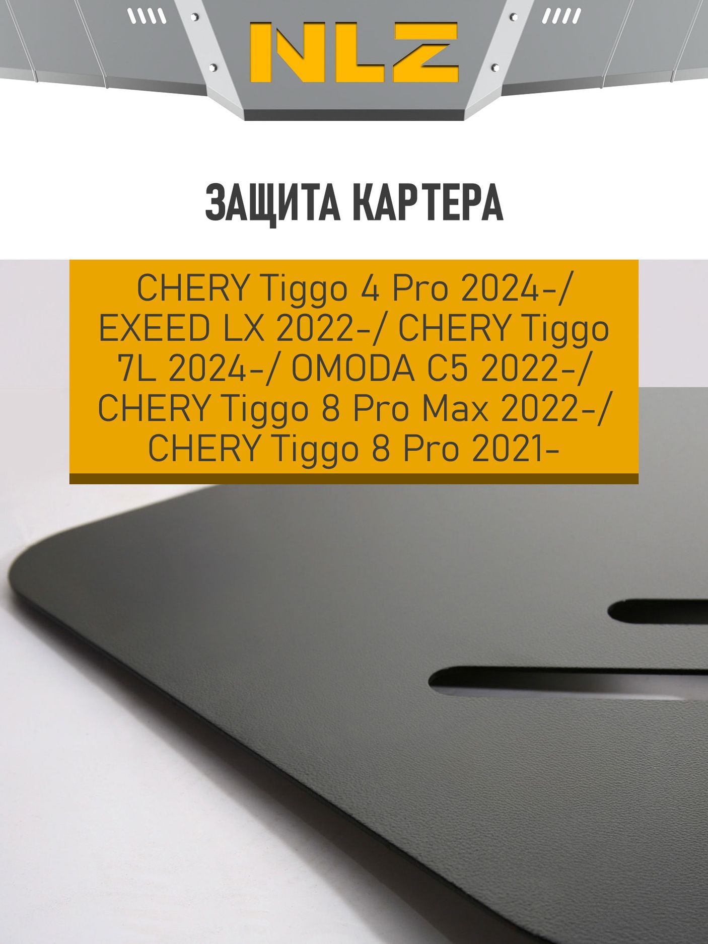 Защита NLZ для картера Exeed LX (T1C/T1CFL) 2022-2026. Артикул NLZ.63.44.030