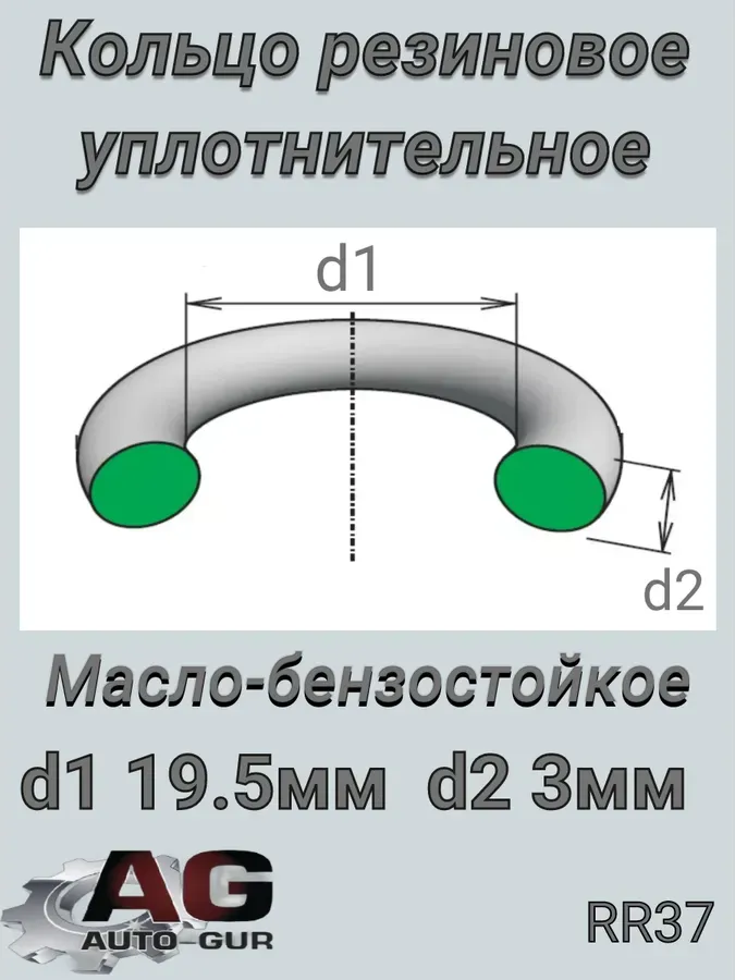 КОЛЬЦО УПЛОТНИТЕЛЬНОЕ КРУГЛОЕ 19,5Х3 (Auto-GUR). Артикул RR37