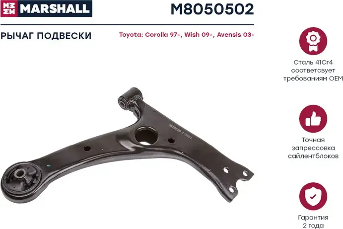 Рычаг подвески передн. прав. TOYOTA COROLLA (_E12_) 01/2001 - 12/2007 (M8050502) (Marshall) Marshall. Артикул M8050502