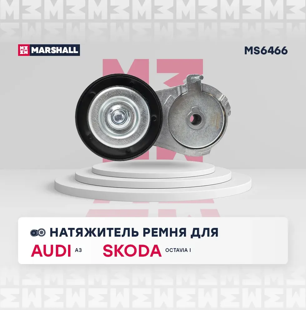 Натяжитель прив. ремня Audi A3 (8L, 8P) 96- Skoda Octavia I (A4) 96- VW Golf IV (Marshall). Артикул MS6466