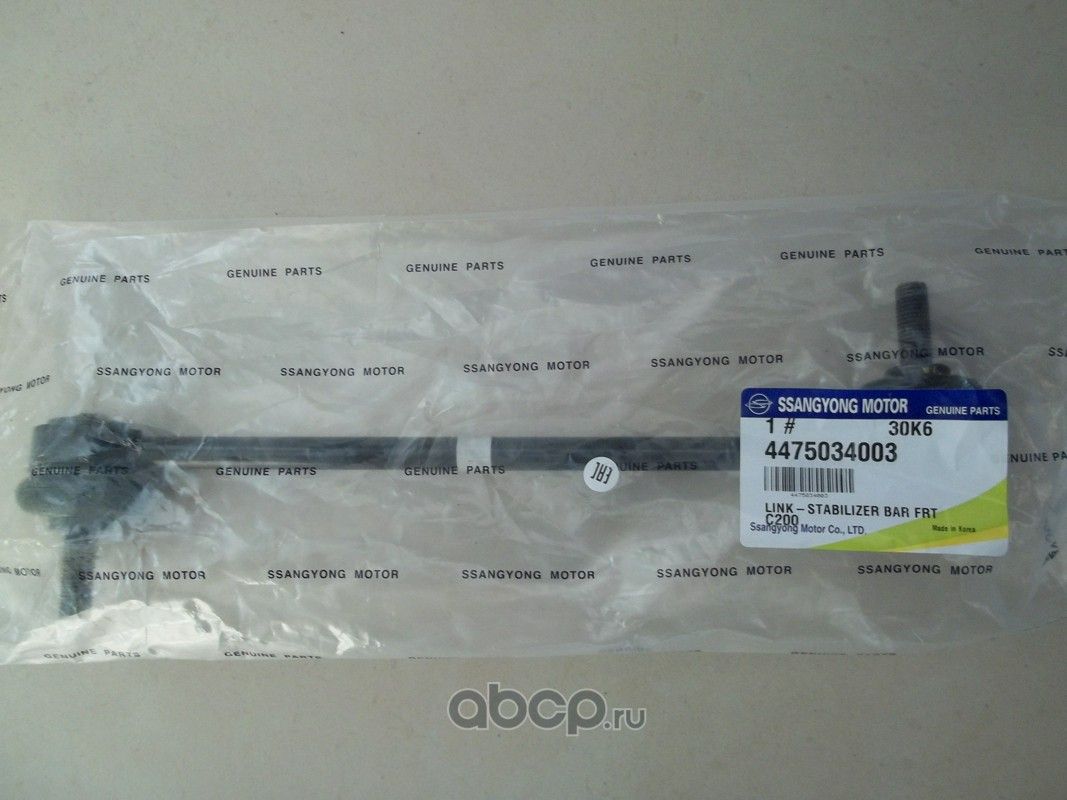 Стойка (тяга) стабилизатора SsangYong. Артикул 4475034003