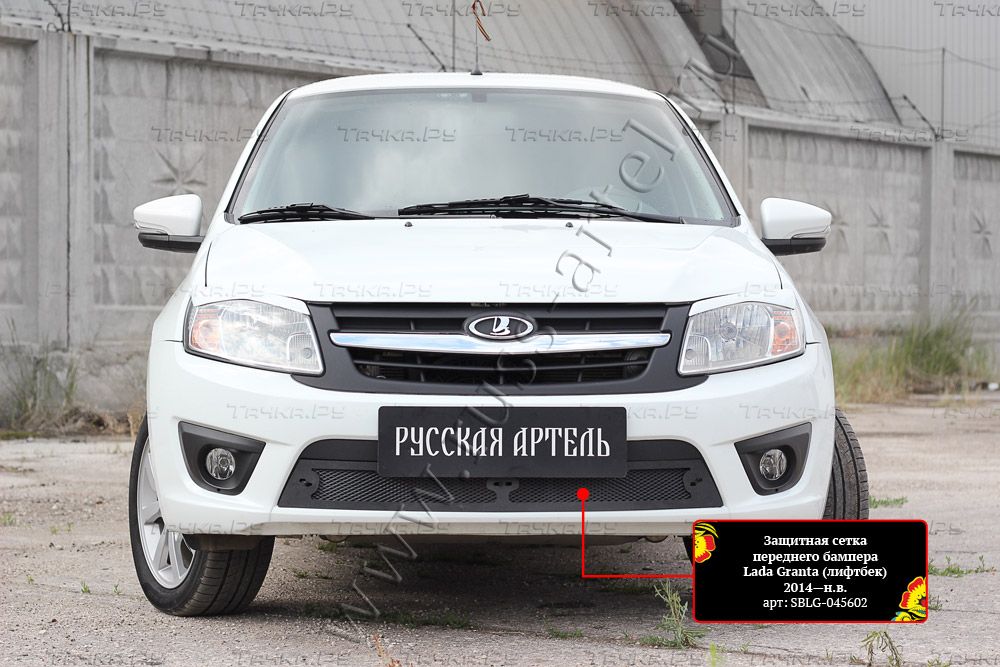 Защитная сетка и заглушка Русская Артель переднего бампера для ВАЗ Lada Granta I лифтбек 2014-2018 дорестайлинг. Артикул SBLG2-045602