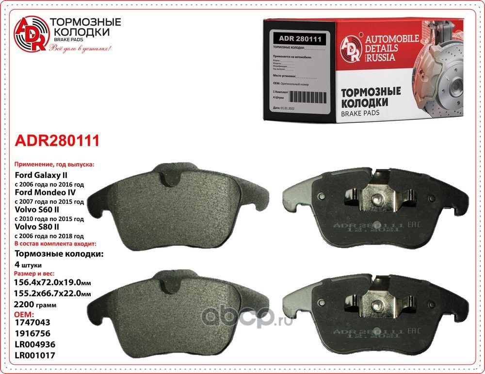 Колодки тормозные передние FORD Mondeo IV, Galaxy, S-Max. VOLVO S60, AUDI Q3, VW (ADR). Артикул ADR280111