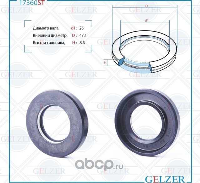 17360ST Сальник рулевого механизма 26x47.1x8.6 (Gelzer). Артикул 17360ST