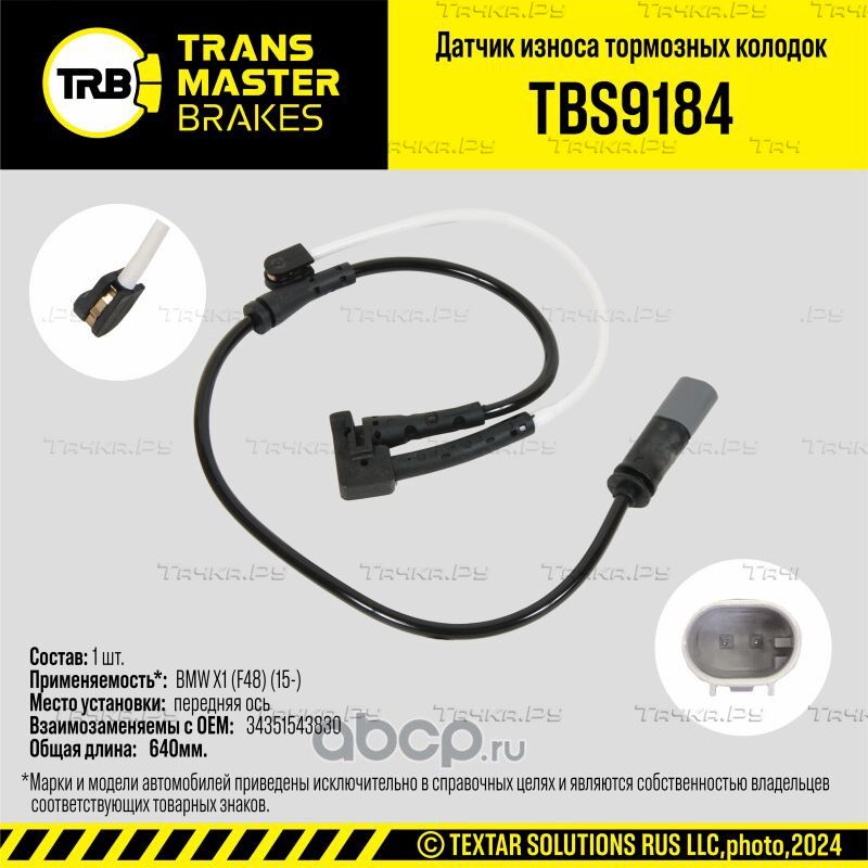 Датчик износа тормозных колодок (Transmaster). Артикул TBS9184