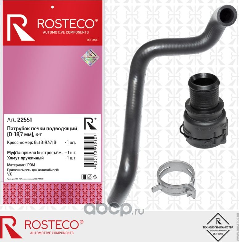Патрубок печки подводящий epdm (Rosteco) Rosteco. Артикул 22551