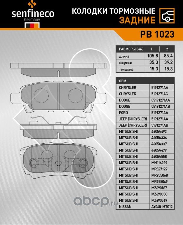 Колодки тормозные задние PB 1023 (Senfineco). Артикул PB1023