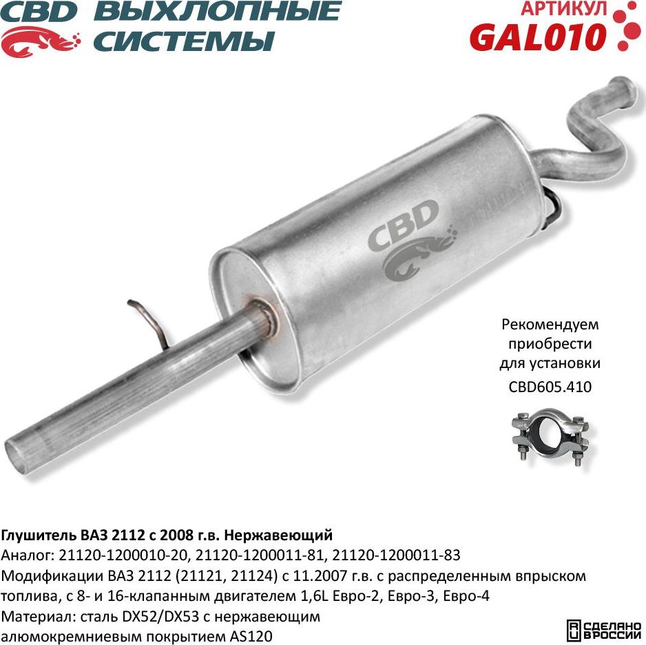 Глушитель ВАЗ 2112 с 2006г.в. с двигателем 1,6л. нержавеющий (CBD). Артикул GAL010