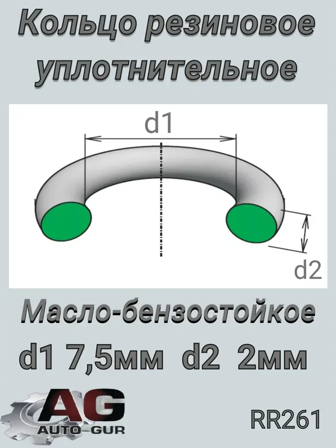 КОЛЬЦО УПЛОТНИТЕЛЬНОЕ (Auto-GUR). Артикул RR261