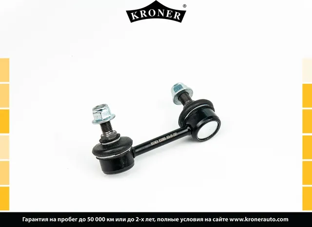 Тяга/стойка стабилизатора (Kroner). Артикул K330605