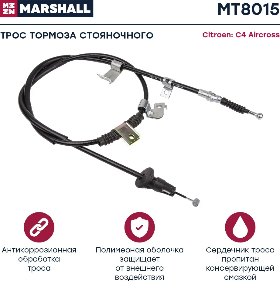 Трос ручного тормоза (Marshall). Артикул MT8015